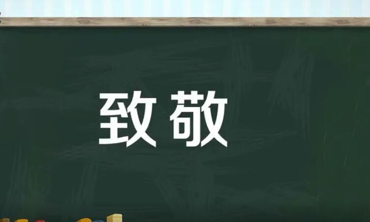 致敬的意思是什么