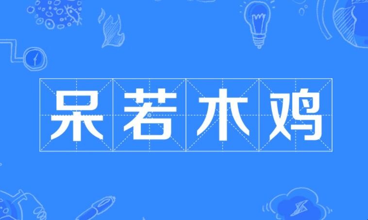 《呆若木鸡》的原文和翻译是什么