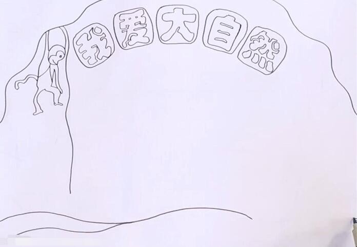 我爱大自然手抄报如何画