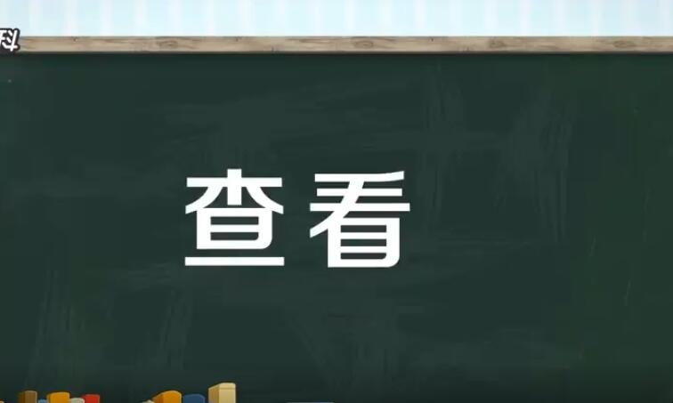 查看和察看有什么区别