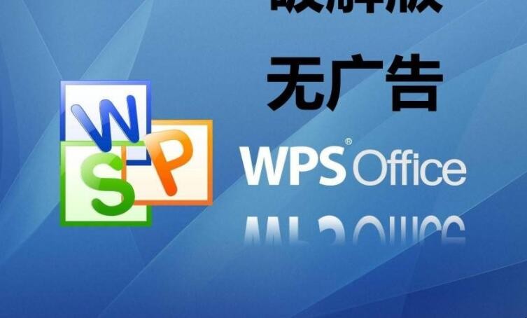 wps会员有什么用