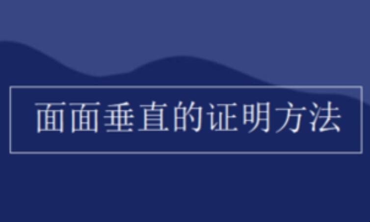 怎样证明面面垂直
