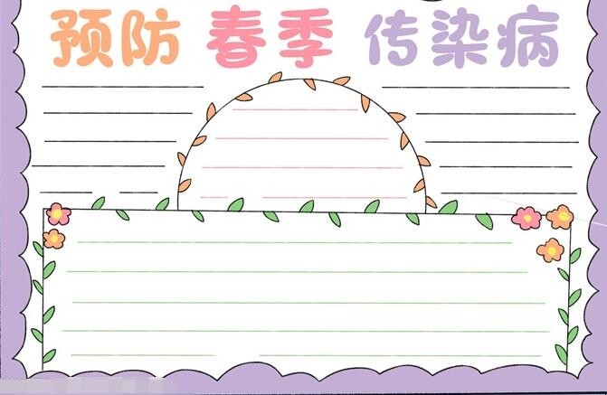 预防春季传染病手抄报怎么画