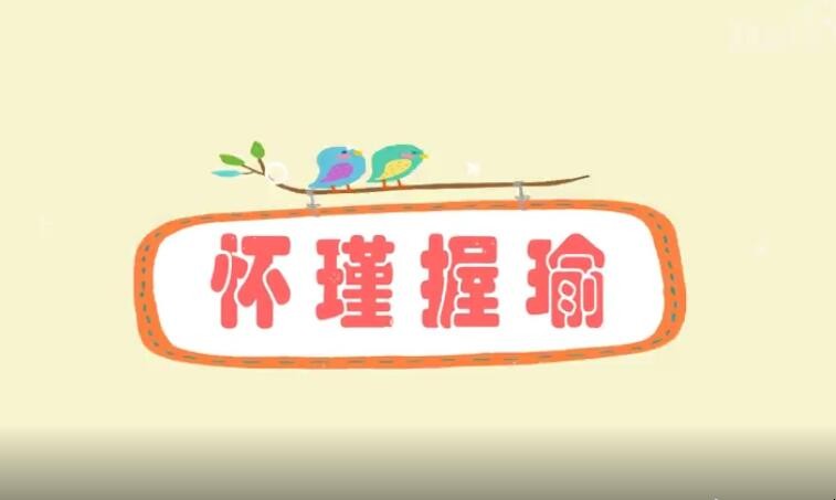 怀瑾握瑜是什么意思