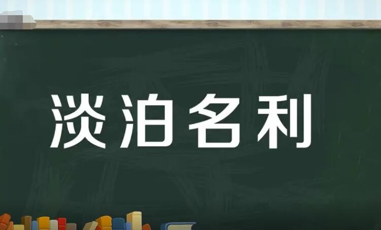 淡泊名利的造句有哪些