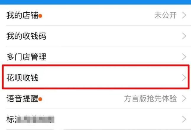 花呗收钱码怎么开通