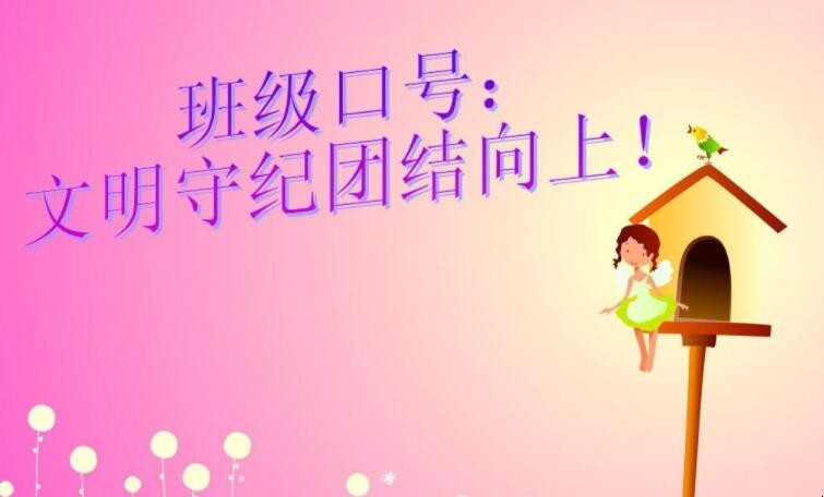 有创意的班级口号有哪些