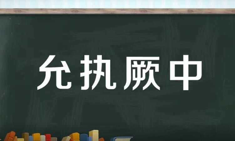 允执厥中是什么意思