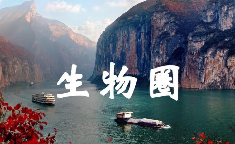 生物圈的范围包括什么