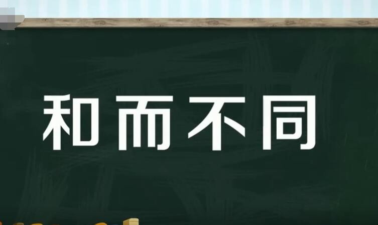 和而不同的造句有哪些