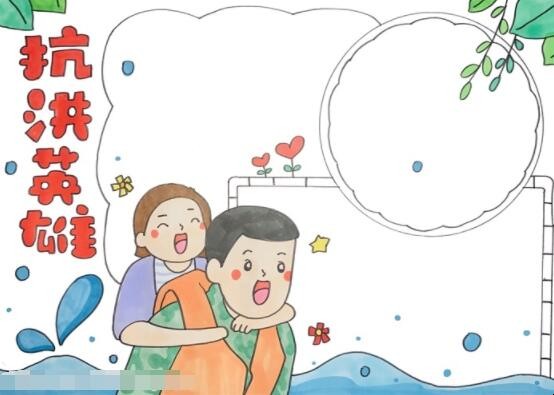 抗洪英雄手抄报教程是什么