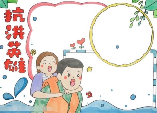 抗洪英雄手抄报教程是什么