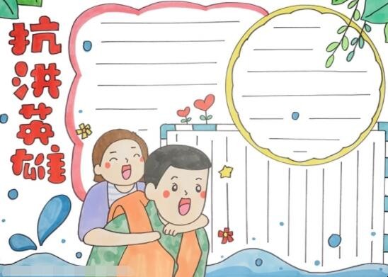 抗洪英雄手抄报教程是什么
