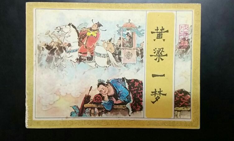 黄粱一梦的故事和意义是什么
