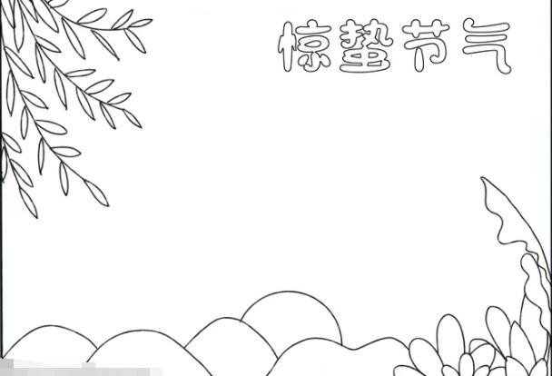惊蛰节气手抄报怎么画