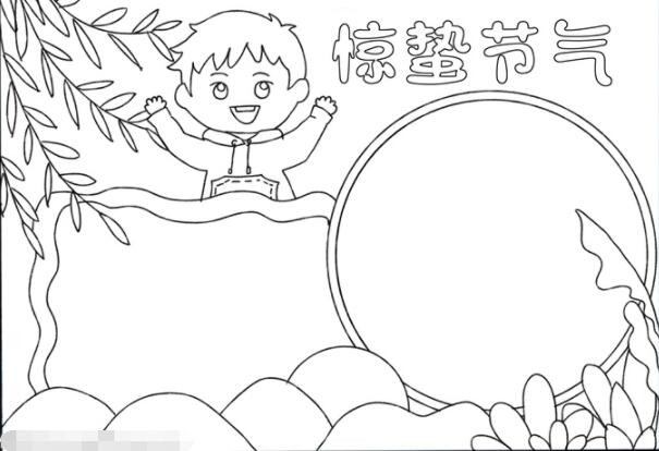 惊蛰节气手抄报怎么画
