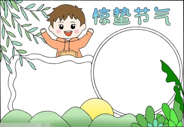 惊蛰节气手抄报怎么画