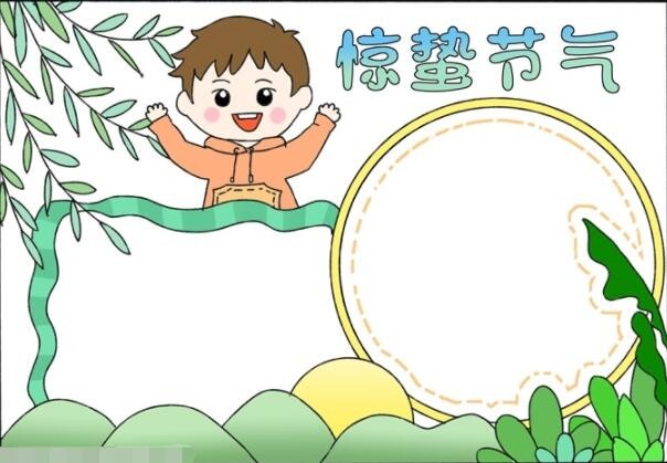 惊蛰节气手抄报怎么画