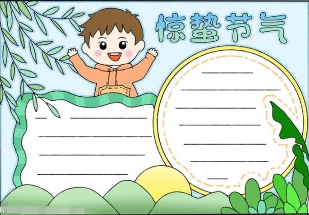 惊蛰节气手抄报怎么画