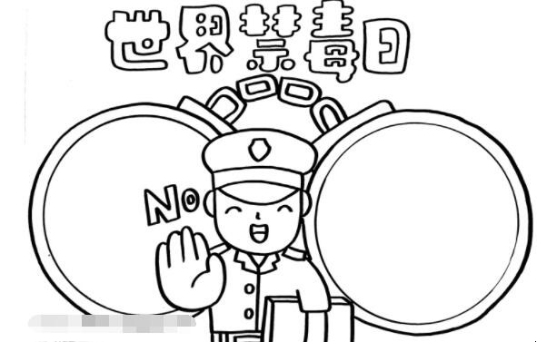 世界禁毒日的手抄报怎么画