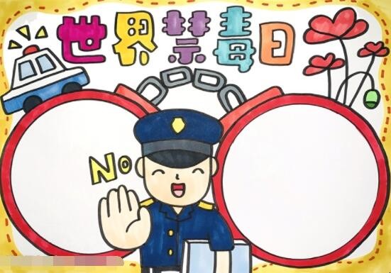 世界禁毒日的手抄报怎么画