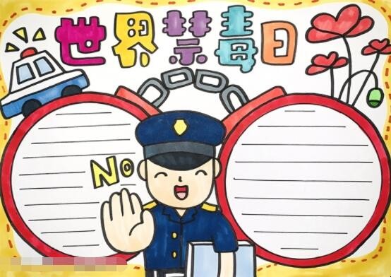世界禁毒日的手抄报怎么画