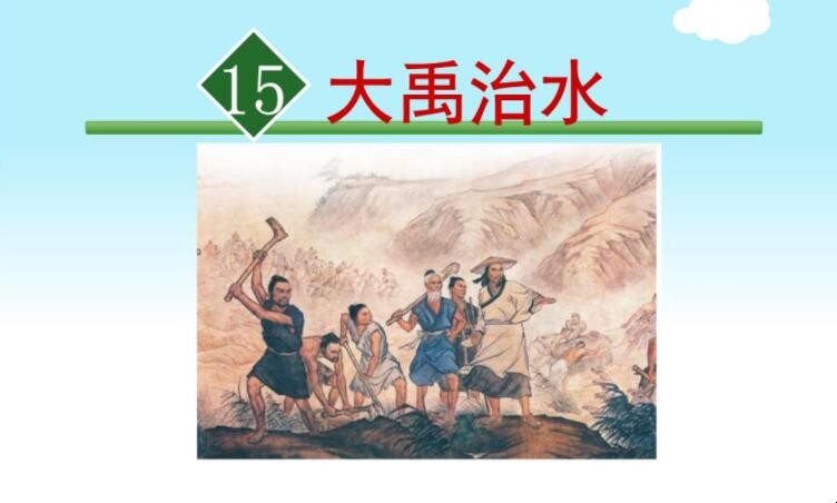 《大禹治水》的故事介绍是什么