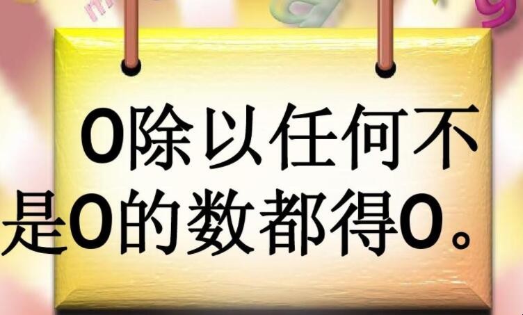 零除以任何数都得零对吗