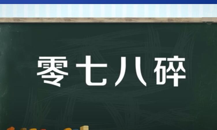 零七八碎的意思是什么