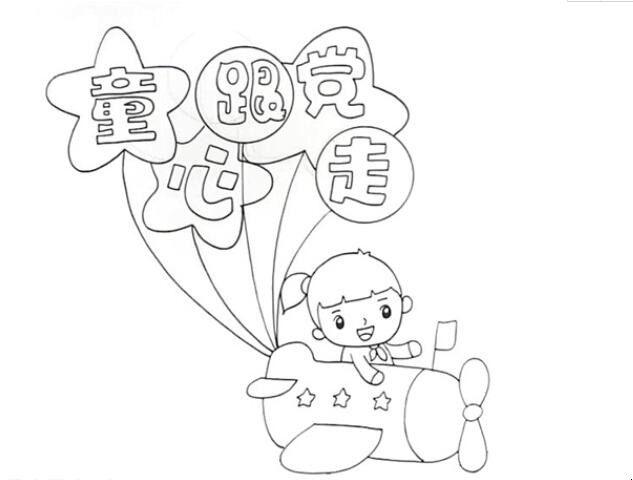 党在我心中永远跟党走手抄报如何画
