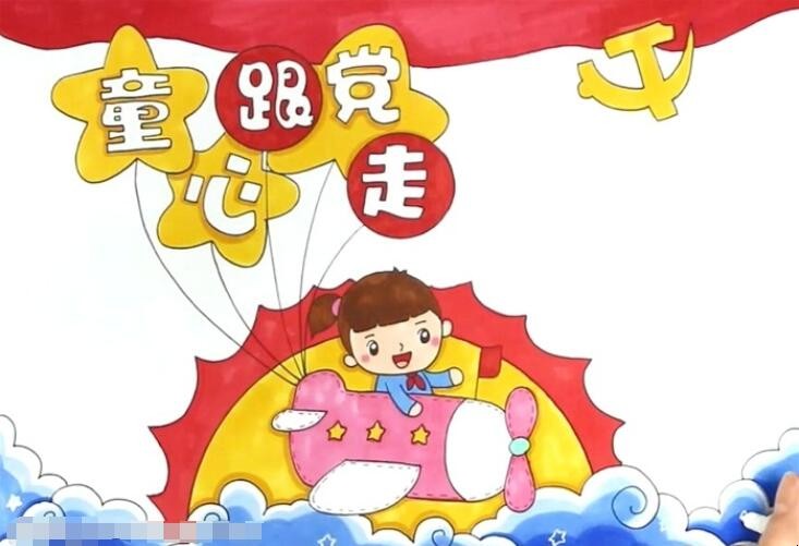 党在我心中永远跟党走手抄报怎么画