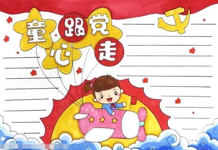 党在我心中永远跟党走手抄报怎么画