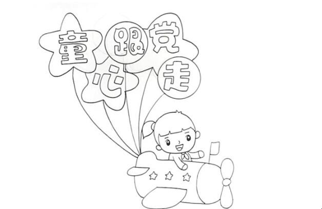 童心跟党走手抄报怎么画
