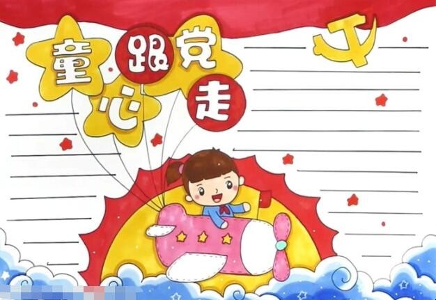童心跟党走手抄报怎么画