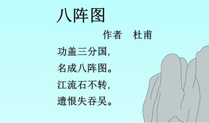 《八阵图》的译文是什么