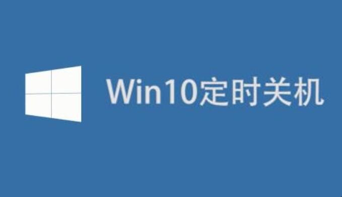 win10怎么设置定时关机