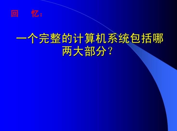 一个完整的计算机系统包括哪些