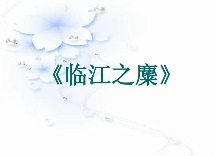 《临江之麋》翻译是什么