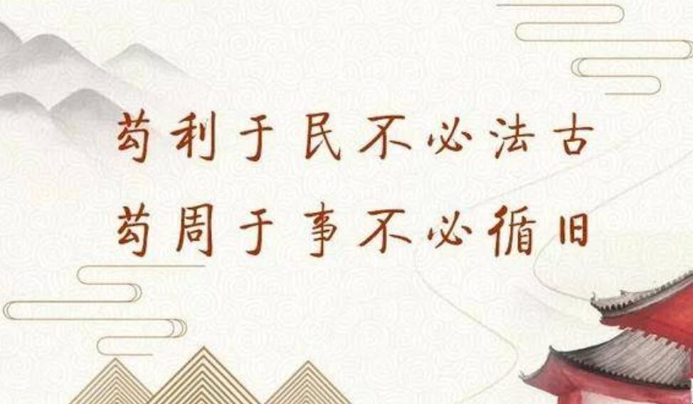 苟利于民不必法古的意思是什么