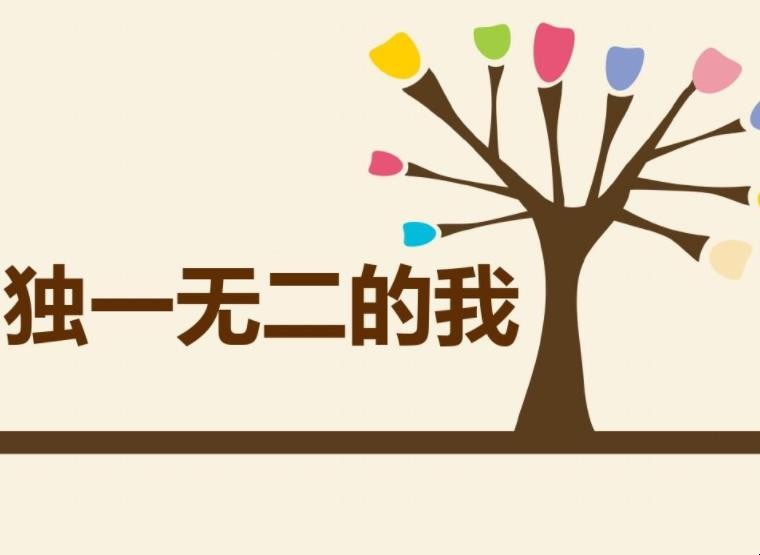 独一无二出处在哪