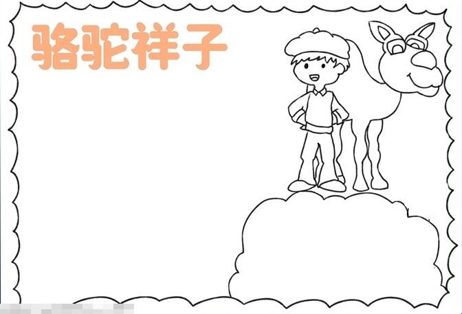 以《骆驼祥子》为主题的手抄报如何画