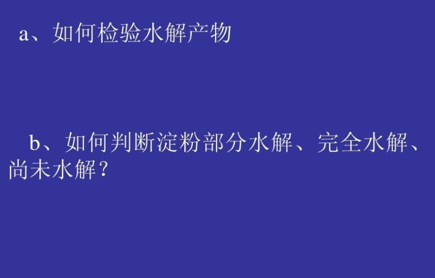 淀粉水解产物的检验要领是什么