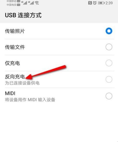 华为手机反向充电怎么用