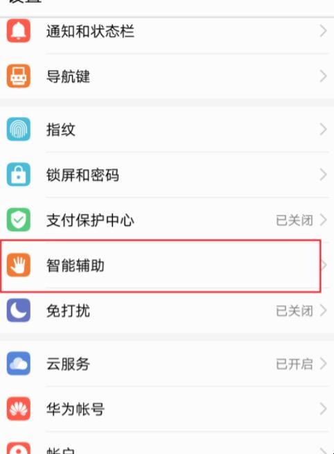 华为手机的悬浮球在哪里设置