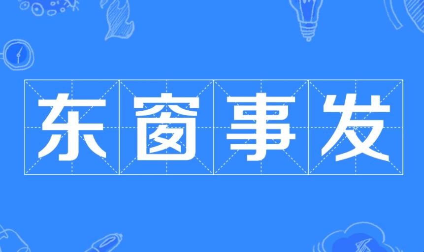 东窗事发的主人公是谁