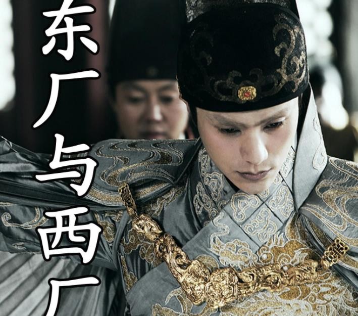 东厂和西厂的区别是什么