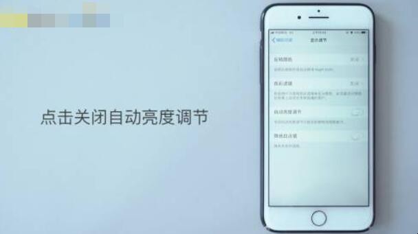 苹果手机如何关闭自动亮度调节