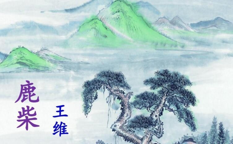 《鹿柴》的原文是什么