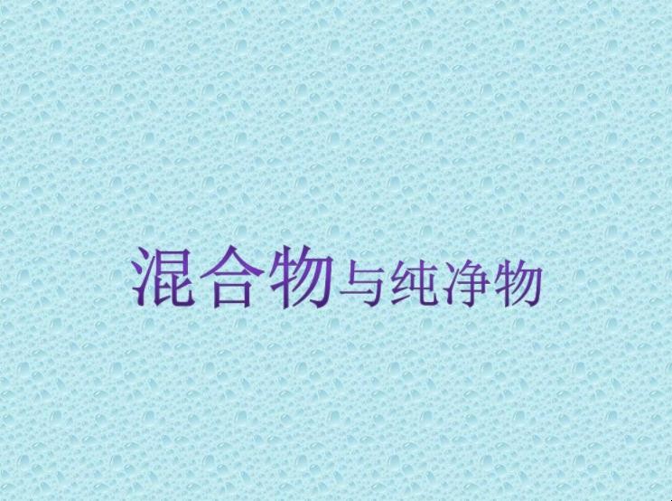 纯净物和混合物的区别是什么
