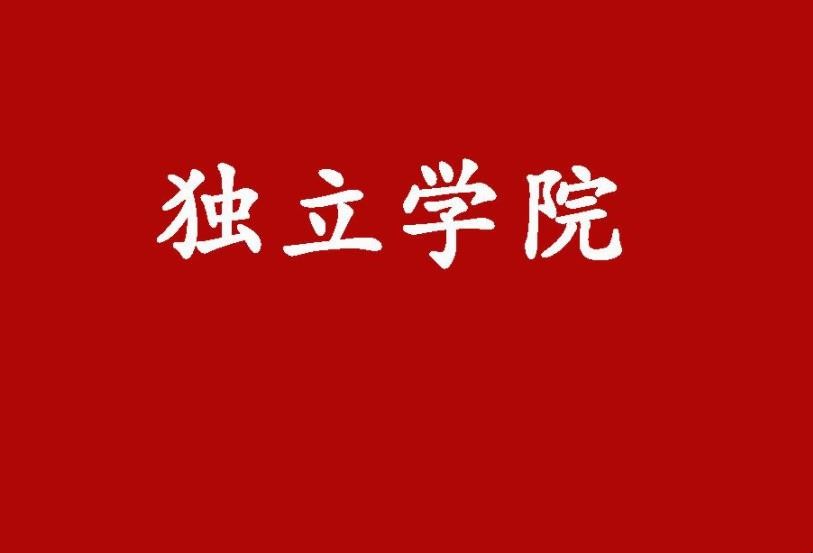 独立学院与普通本科的区别是什么